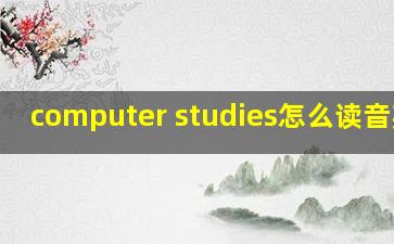 computer studies怎么读音英文